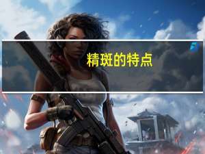 精斑的特点（精斑简介）