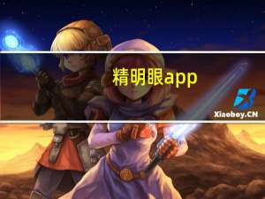 精明眼app（精明眼漫画网）