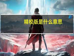 精校版是什么意思（精校版）