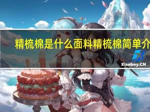 精梳棉是什么面料 精梳棉简单介绍