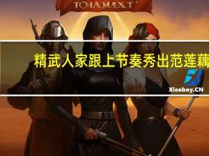 精武人家 跟上节奏秀出范莲藕 (甜辣味)卡路里是多少