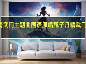 精武门主题曲国语原唱 甄子丹精武门主题曲