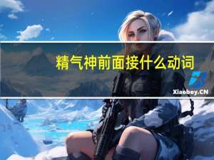 精气神前面接什么动词