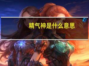精气神是什么意思