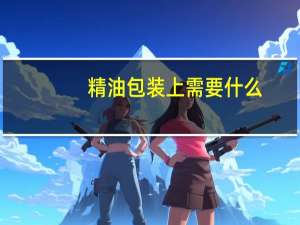 精油包装上需要什么