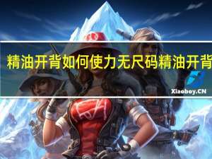 精油开背如何使力 无尺码精油开背按摩