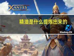 精油是什么提炼出来的（精油是什么）