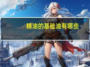 精油的基础油有哪些