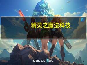 精灵之魔法科技（魔之精灵礼包）