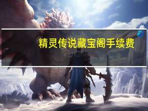 精灵传说藏宝阁手续费（精灵传说藏宝阁）