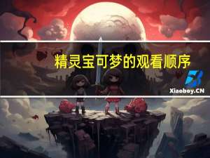 精灵宝可梦的观看顺序