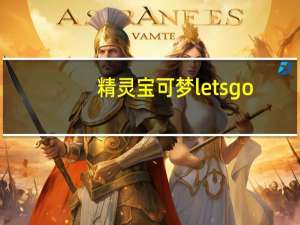 精灵宝可梦letsgo（尼泊尔旅行Lets Go简介）