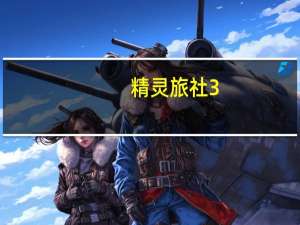 精灵旅社3（怪物旅社）