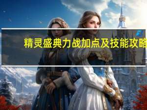 精灵盛典力战加点及技能攻略