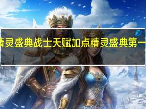 精灵盛典战士天赋加点 精灵盛典第一天冲榜