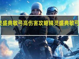 精灵盛典敏弓高伤害攻略 精灵盛典敏弓攻略大全