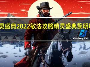 精灵盛典2022敏法攻略 精灵盛典黎明敏法攻略
