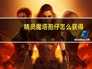 精灵魔塔孢仔怎么获得-幻境二迷你精灵孢仔获得方法
