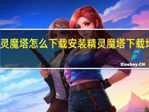 精灵魔塔怎么下载安装 精灵魔塔下载地址分享