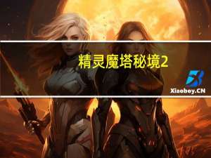 精灵魔塔秘境2-3怎么过-秘境2-3通关攻略