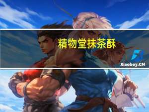 精物堂 抹茶酥(无蔗糖型)卡路里是多少