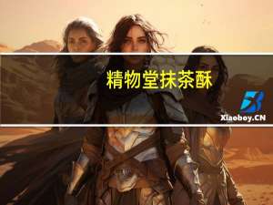 精物堂 抹茶酥(无蔗糖型)的热量是多少