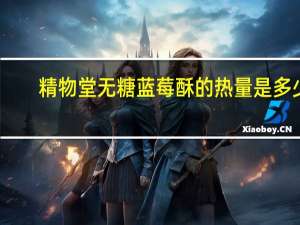 精物堂 无糖蓝莓酥的热量是多少