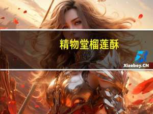 精物堂 榴莲酥(无蔗糖型)的热量是多少