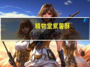 精物堂 紫薯酥(无蔗糖型)卡路里是多少