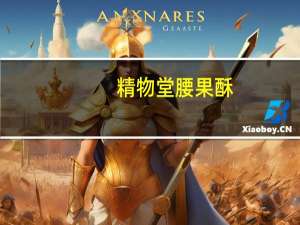 精物堂 腰果酥(无蔗糖型)卡路里是多少