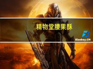 精物堂 腰果酥(无蔗糖型)的热量是多少