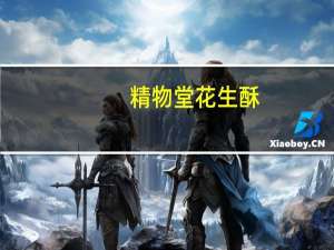 精物堂 花生酥(怪味 无蔗糖型)卡路里是多少