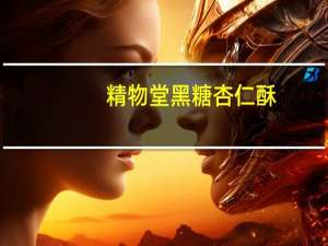 精物堂 黑糖杏仁酥(无蔗糖型)卡路里是多少