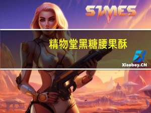 精物堂 黑糖腰果酥(无蔗糖型)卡路里是多少