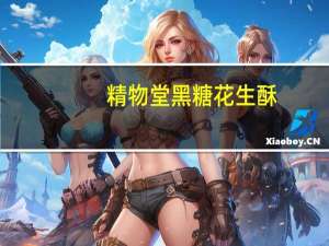 精物堂 黑糖花生酥(无蔗糖型)卡路里是多少