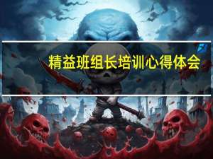精益班组长培训心得体会