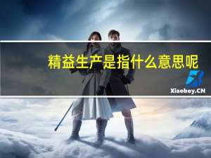 精益生产是指什么意思呢