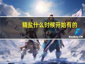 精盐什么时候开始有的