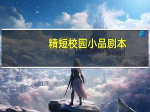 精短校园小品剧本