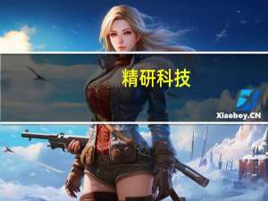精研科技：散热板块营收规模目前占比相对较小