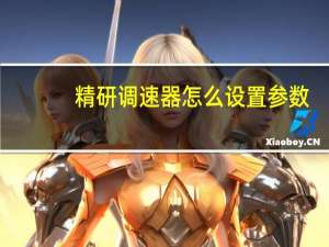 精研调速器怎么设置参数