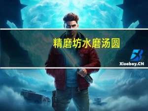 精磨坊 水磨汤圆(黑芝麻馅)卡路里是多少