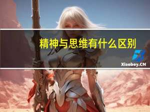 精神与思维有什么区别