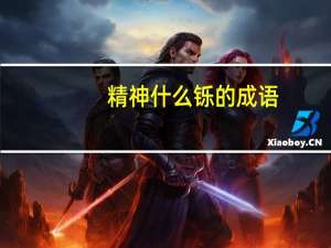 精神什么铄的成语