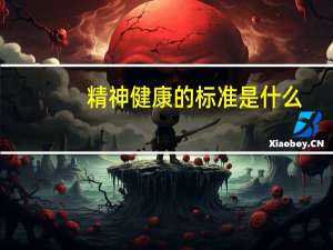 精神健康的标准是什么（健康的标准是什么）