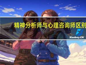 精神分析师与心理咨询师区别