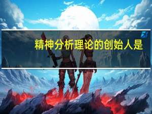 精神分析理论的创始人是