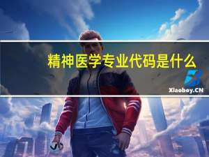 精神医学专业代码是什么