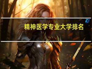 精神医学专业大学排名