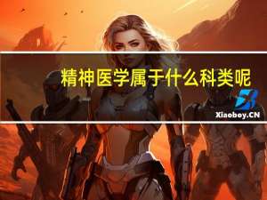 精神医学属于什么科类呢